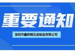 深圳市鑫邦辉五金制品有限公司工委会财务公开报告