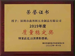 鑫邦辉-2019年度优秀供应商
